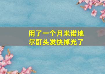 用了一个月米诺地尔酊头发快掉光了