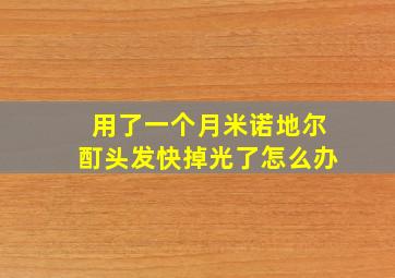 用了一个月米诺地尔酊头发快掉光了怎么办