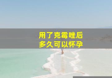 用了克霉唑后多久可以怀孕