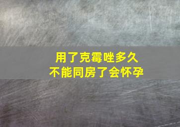 用了克霉唑多久不能同房了会怀孕