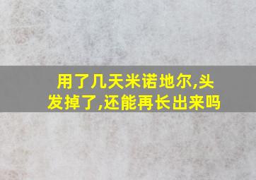 用了几天米诺地尔,头发掉了,还能再长出来吗