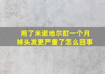 用了米诺地尔酊一个月掉头发更严重了怎么回事