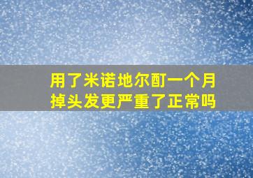 用了米诺地尔酊一个月掉头发更严重了正常吗