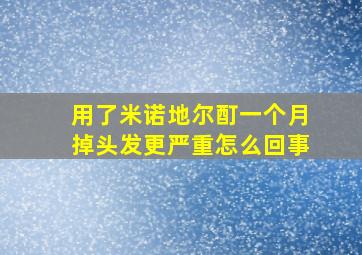 用了米诺地尔酊一个月掉头发更严重怎么回事