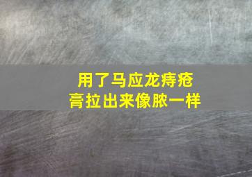 用了马应龙痔疮膏拉出来像脓一样