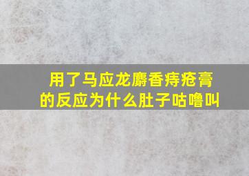 用了马应龙麝香痔疮膏的反应为什么肚子咕噜叫