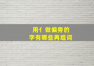 用亻做偏旁的字有哪些再组词