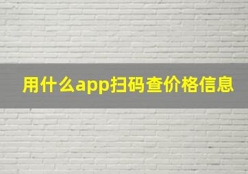 用什么app扫码查价格信息