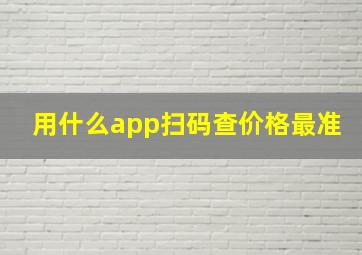 用什么app扫码查价格最准