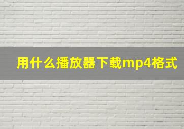 用什么播放器下载mp4格式