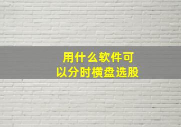 用什么软件可以分时横盘选股