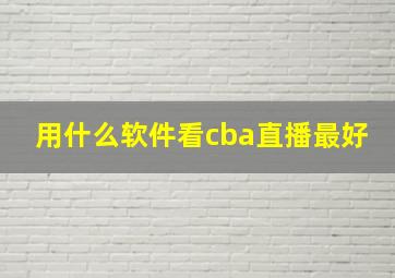 用什么软件看cba直播最好