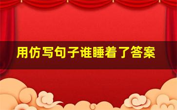 用仿写句子谁睡着了答案