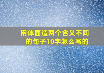 用体面造两个含义不同的句子10字怎么写的