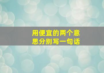 用便宜的两个意思分别写一句话