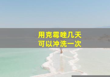 用克霉唑几天可以冲洗一次