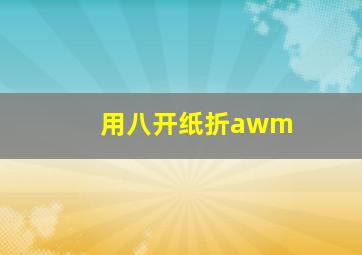 用八开纸折awm