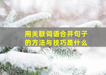 用关联词语合并句子的方法与技巧是什么