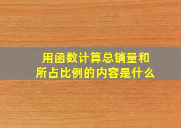 用函数计算总销量和所占比例的内容是什么