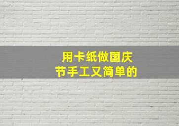 用卡纸做国庆节手工又简单的