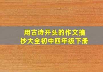 用古诗开头的作文摘抄大全初中四年级下册