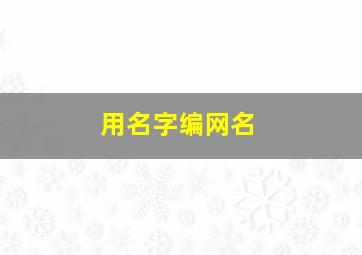 用名字编网名