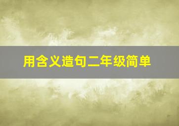 用含义造句二年级简单