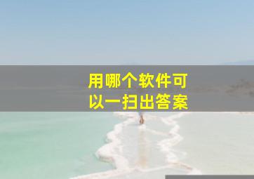 用哪个软件可以一扫出答案