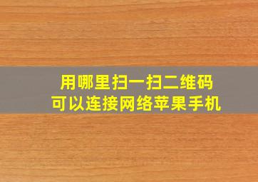 用哪里扫一扫二维码可以连接网络苹果手机