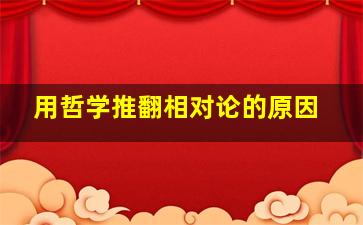 用哲学推翻相对论的原因