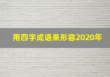 用四字成语来形容2020年