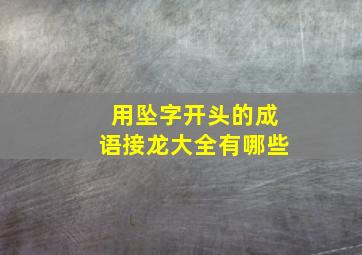 用坠字开头的成语接龙大全有哪些