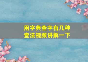 用字典查字有几种查法视频讲解一下