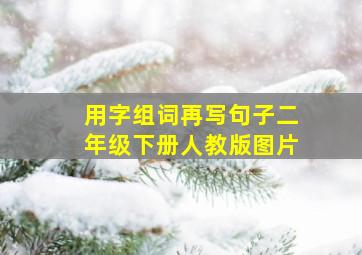 用字组词再写句子二年级下册人教版图片