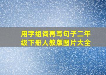 用字组词再写句子二年级下册人教版图片大全