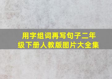 用字组词再写句子二年级下册人教版图片大全集