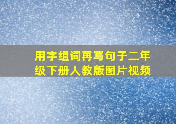 用字组词再写句子二年级下册人教版图片视频