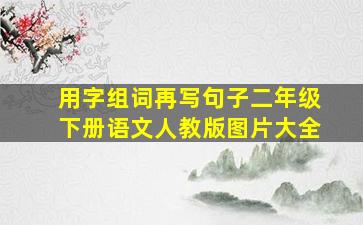 用字组词再写句子二年级下册语文人教版图片大全