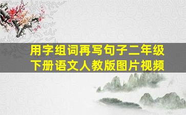 用字组词再写句子二年级下册语文人教版图片视频