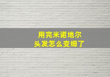 用完米诺地尔头发怎么变细了