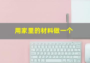 用家里的材料做一个