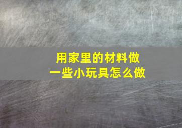 用家里的材料做一些小玩具怎么做