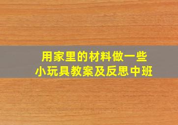 用家里的材料做一些小玩具教案及反思中班