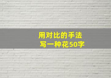 用对比的手法写一种花50字