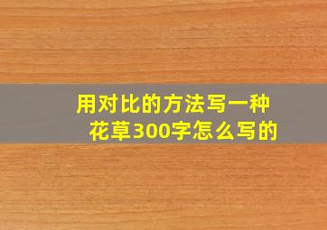 用对比的方法写一种花草300字怎么写的