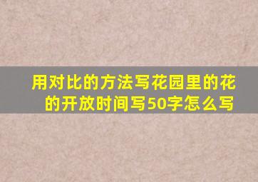 用对比的方法写花园里的花的开放时间写50字怎么写