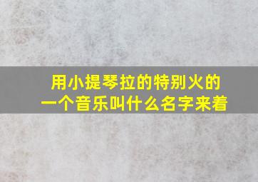 用小提琴拉的特别火的一个音乐叫什么名字来着