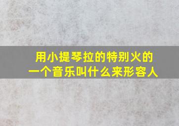 用小提琴拉的特别火的一个音乐叫什么来形容人