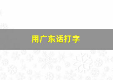 用广东话打字