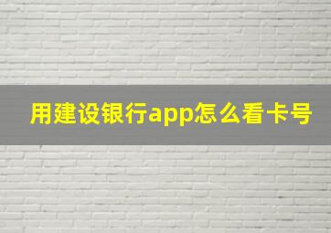 用建设银行app怎么看卡号